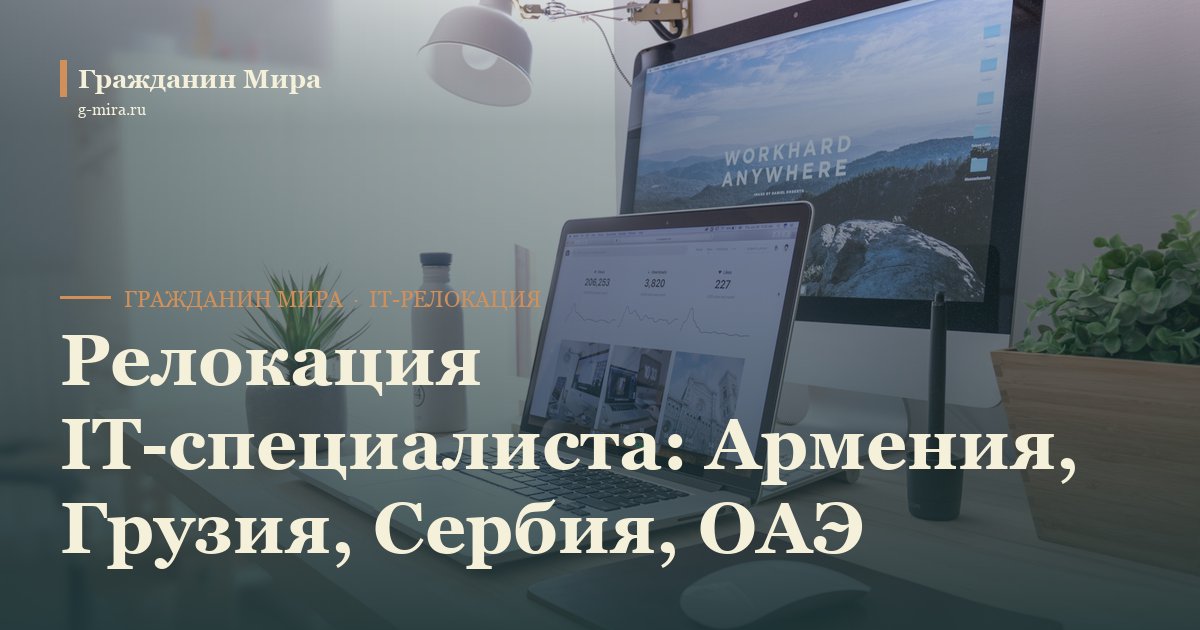 Релокация IT-специалиста в 2026: Армения, Грузия, Сербия, ОАЭ - сравнение