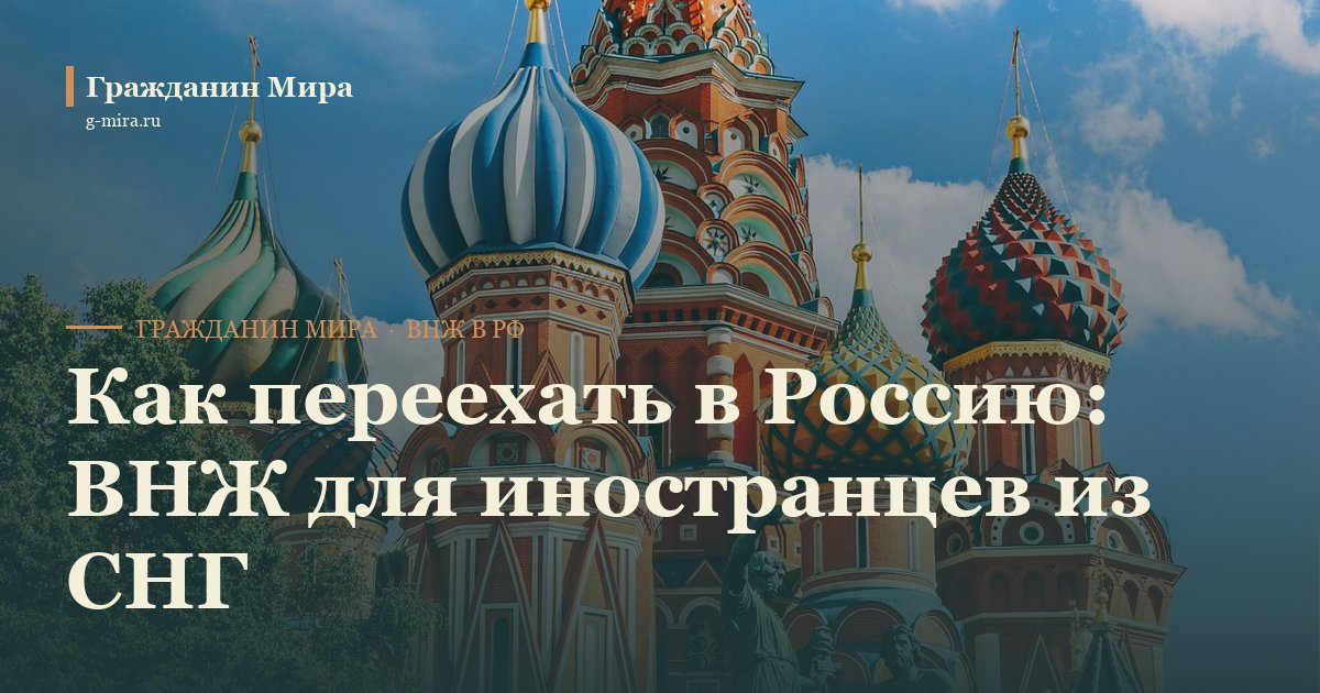 Как переехать в Россию: ВНЖ для иностранцев из СНГ в 2026